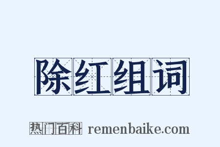 除红组词是什么意思的图片
